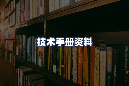 技术手册资料