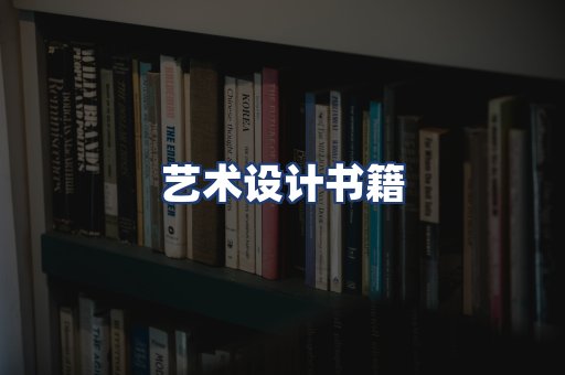艺术设计书籍