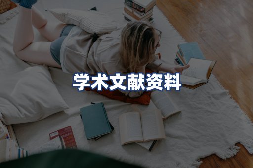 学术文献资料